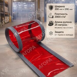 Магнитная ПВХ завеса красная, 300 мм