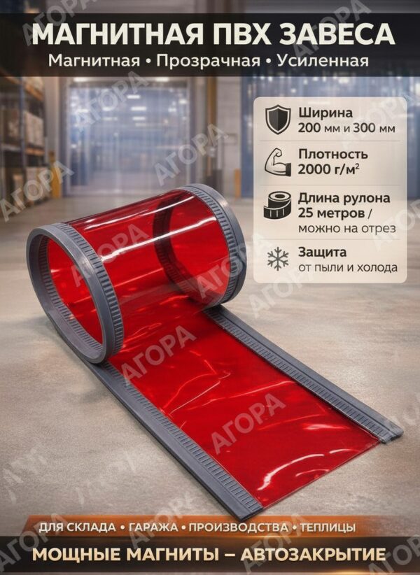 Магнитная ПВХ завеса красная
